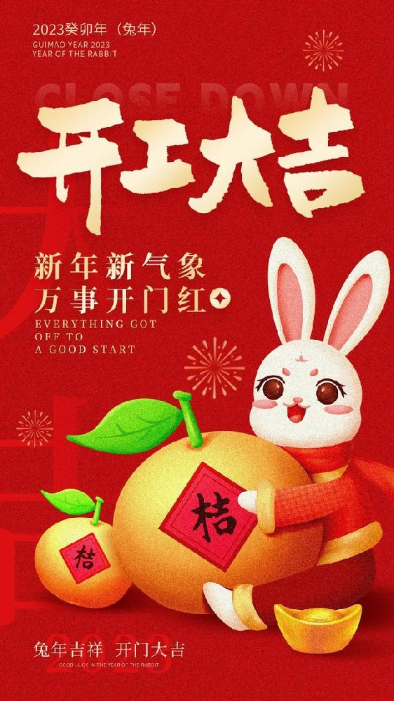 濰坊市密元建筑建材有限公司新年開工大吉！